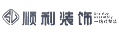 广宁县顺利整装公司