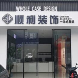 广宁县顺利整装公司